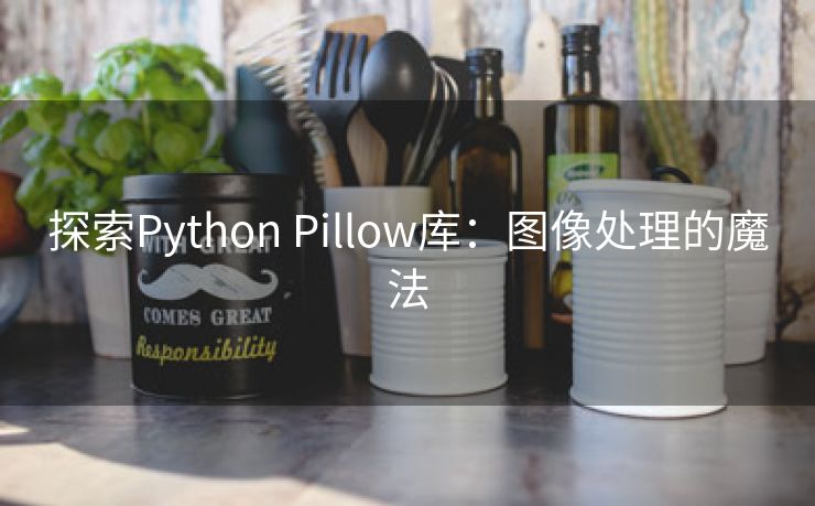探索Python Pillow库：图像处理的魔法