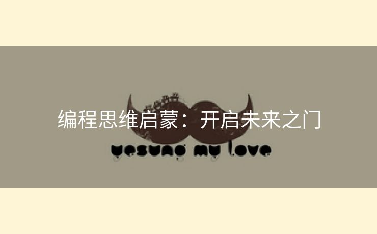 编程思维启蒙：开启未来之门