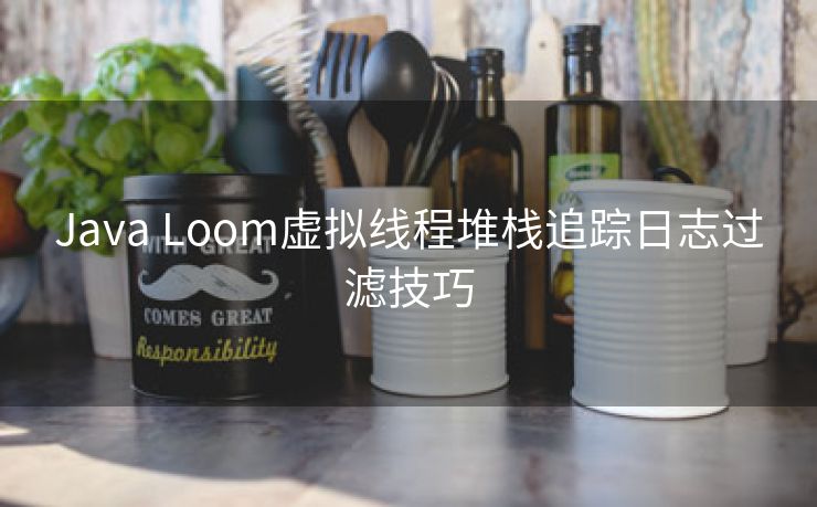 Java Loom虚拟线程堆栈追踪日志过滤技巧