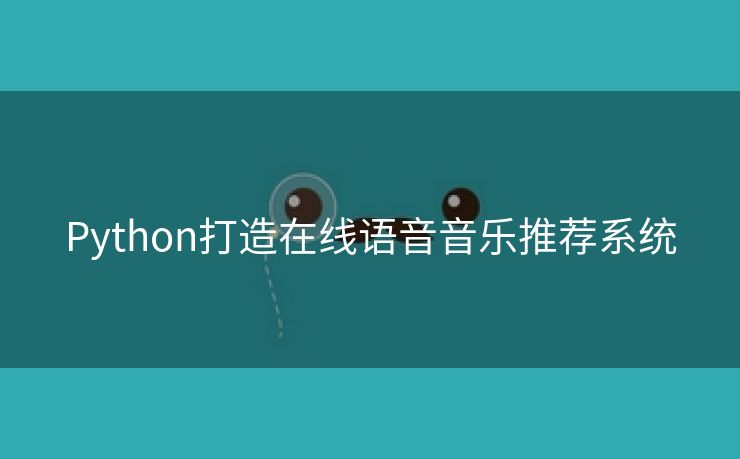 Python打造在线语音音乐推荐系统