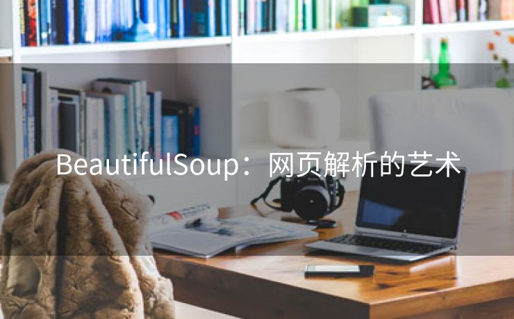 BeautifulSoup：网页解析的艺术