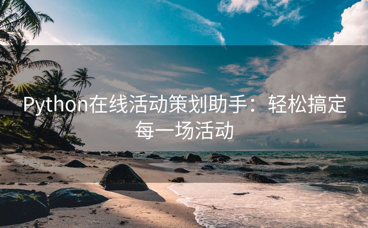 Python在线活动策划助手：轻松搞定每一场活动