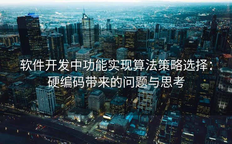 软件开发中功能实现算法策略选择：硬编码带来的问题与思考