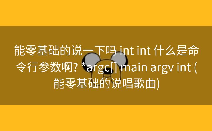 能零基础的说一下吗 int int 什么是命令行参数啊? *argc[] main argv int (能零基础的说唱歌曲)