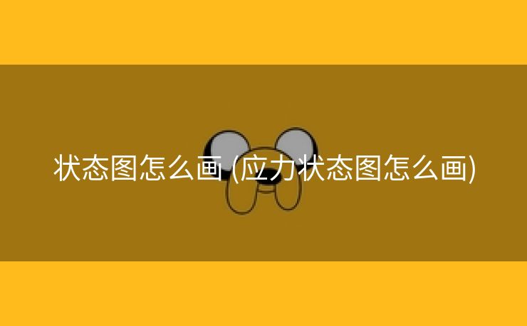 状态图怎么画 (应力状态图怎么画)