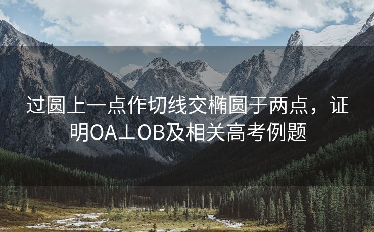 过圆上一点作切线交椭圆于两点，证明OA⊥OB及相关高考例题
