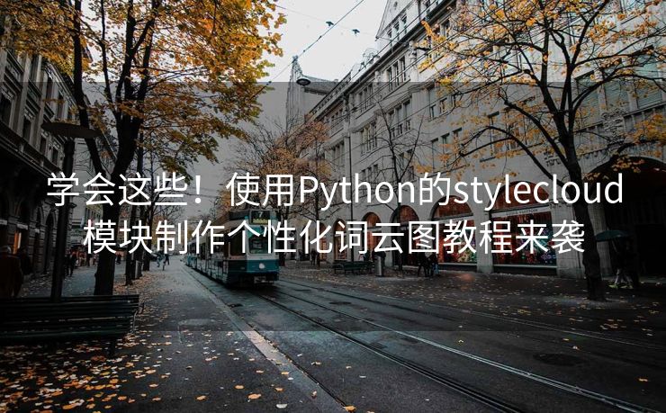 学会这些！使用Python的stylecloud模块制作个性化词云图教程来袭