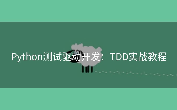 Python测试驱动开发：TDD实战教程
