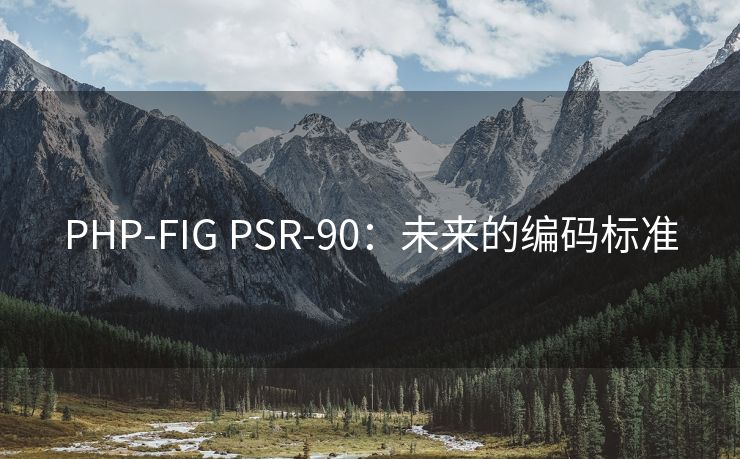 PHP-FIG PSR-90:未来的编码标准 PHP-FIG PSR-90:未来的编码标准