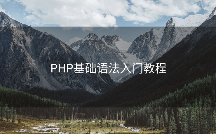 PHP基础语法入门教程 PHP基础语法入门教程
