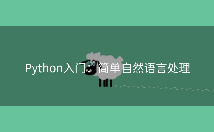 Python入门：简单自然语言处理