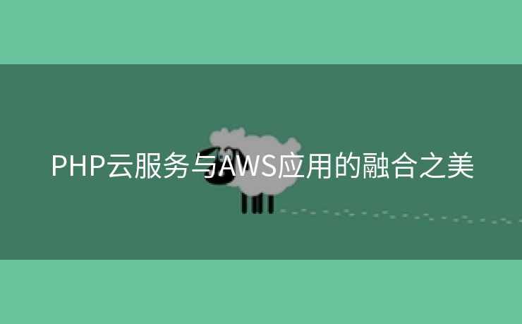 PHP云服务与AWS应用的融合之美