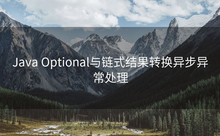 Java Optional与链式结果转换异步异常处理
