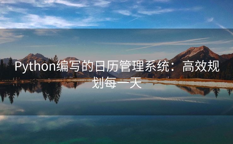 Python编写的日历管理系统：高效规划每一天