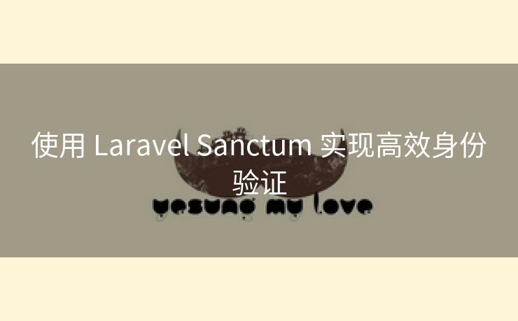 使用 Laravel Sanctum 实现高效身份验证