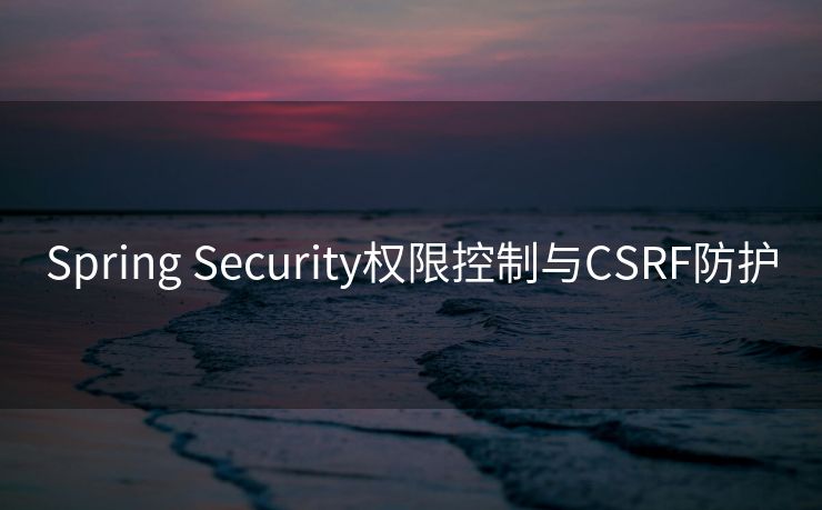 Spring Security权限控制与CSRF防护