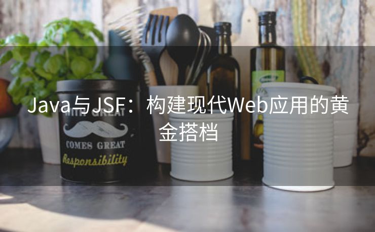 Java与JSF：构建现代Web应用的黄金搭档