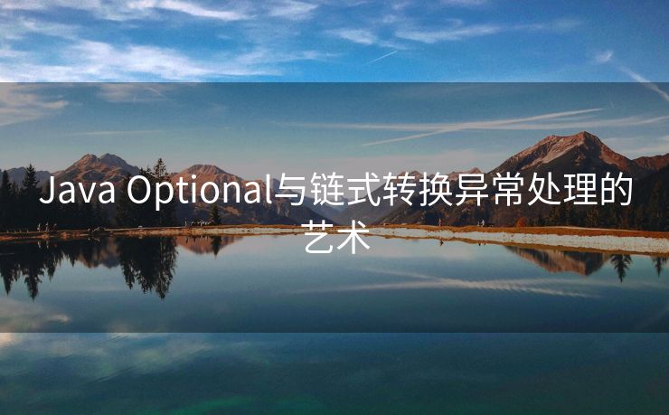 Java Optional与链式转换异常处理的艺术