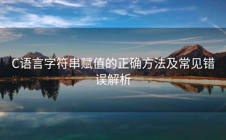 C语言字符串赋值的正确方法及常见错误解析