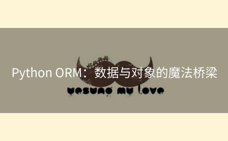 Python ORM：数据与对象的魔法桥梁