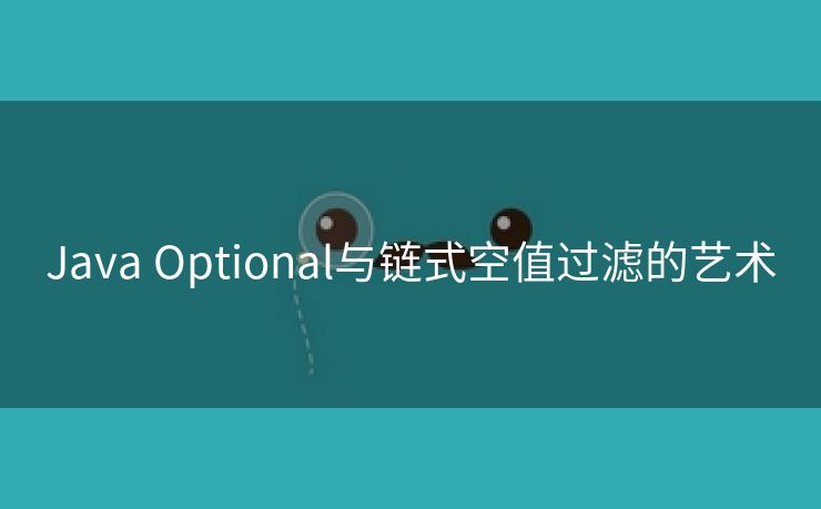 Java Optional与链式空值过滤的艺术