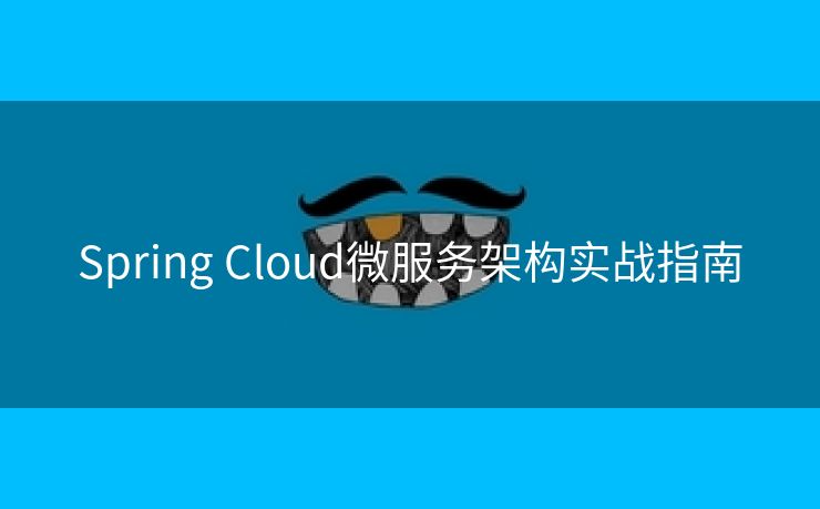 Spring Cloud微服务架构实战指南
