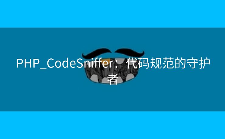 PHP_CodeSniffer：代码规范的守护者