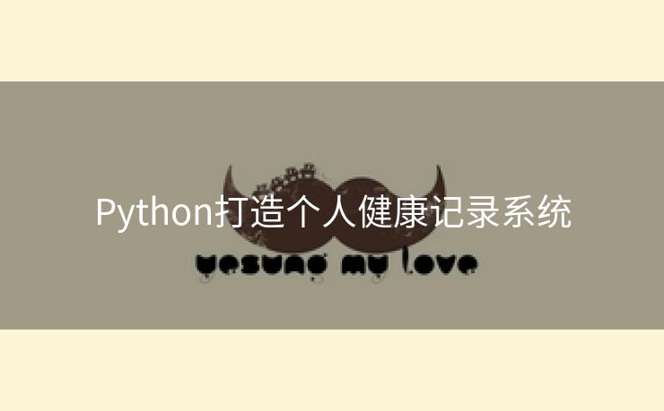 Python打造个人健康记录系统