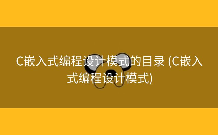 C嵌入式编程设计模式的目录 (C嵌入式编程设计模式)