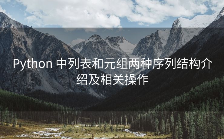Python 中列表和元组两种序列结构介绍及相关操作