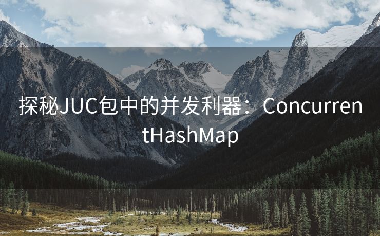 探秘JUC包中的并发利器：ConcurrentHashMap