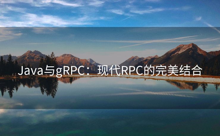 Java与gRPC：现代RPC的完美结合