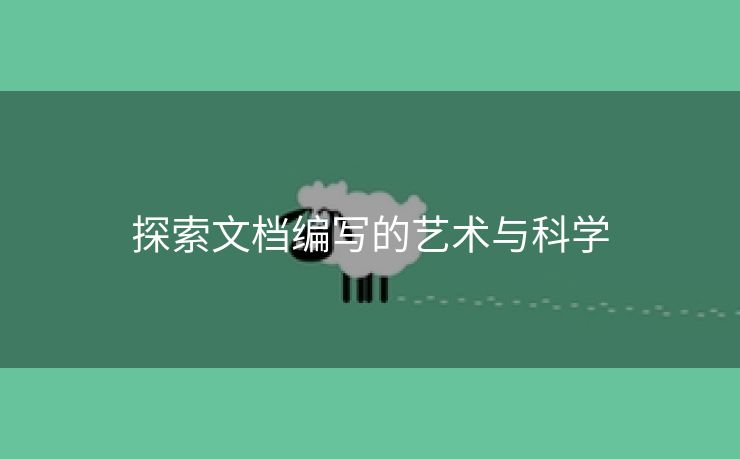 探索文档编写的艺术与科学