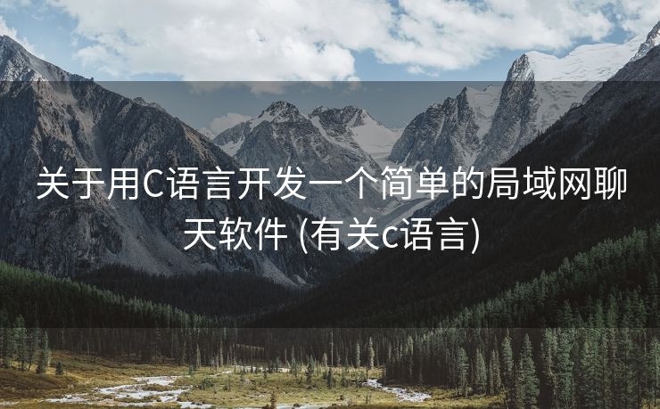 关于用C语言开发一个简单的局域网聊天软件 (有关c语言)