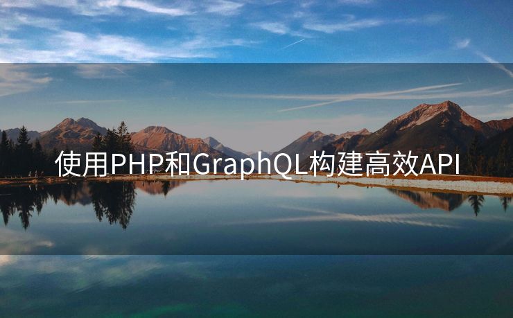 使用PHP和GraphQL构建高效API