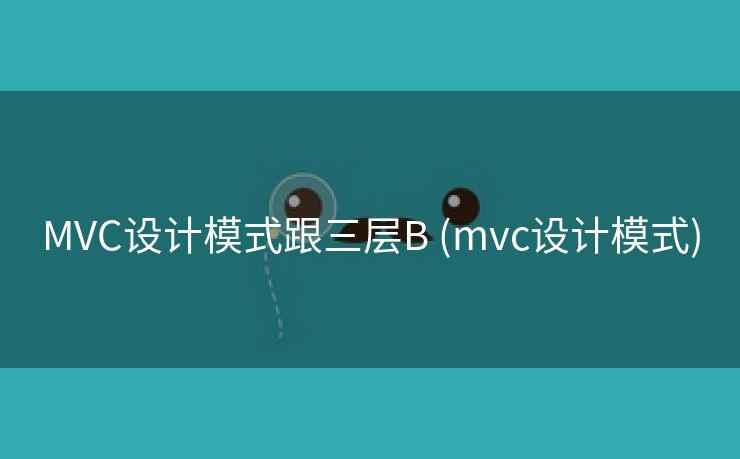 MVC设计模式跟三层B (mvc设计模式)