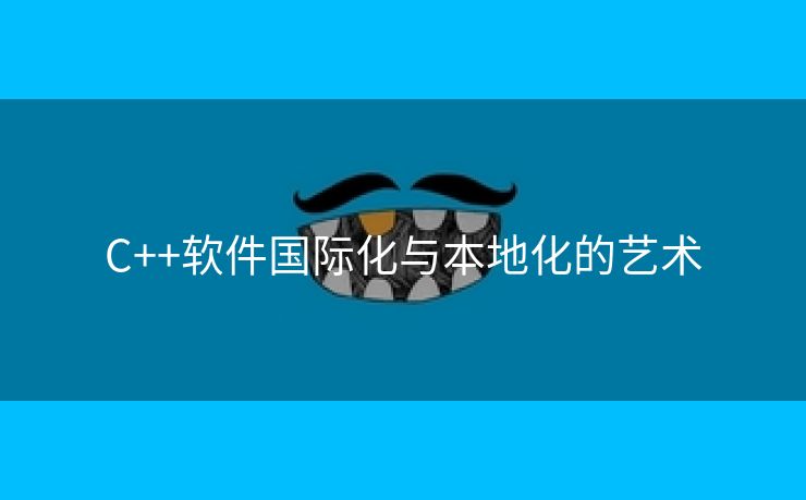 C++软件国际化与本地化的艺术