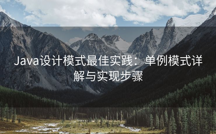 Java设计模式最佳实践：单例模式详解与实现步骤