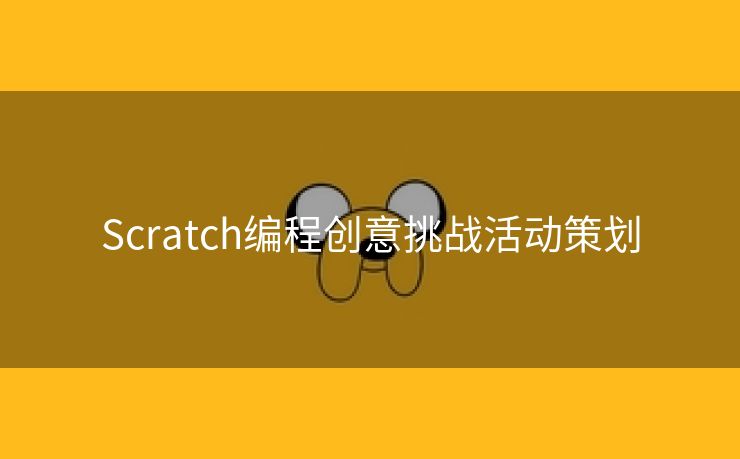 Scratch编程创意挑战活动策划