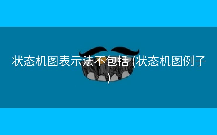 状态机图表示法不包括 (状态机图例子)