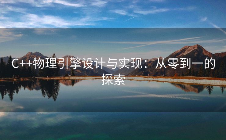 C++物理引擎设计与实现：从零到一的探索