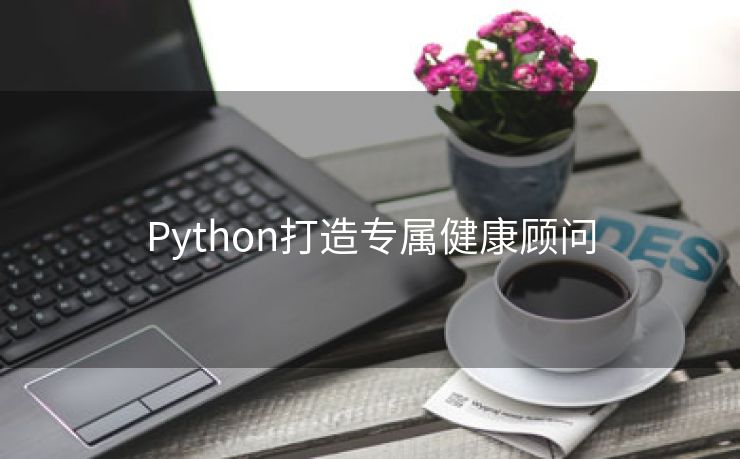 Python打造专属健康顾问