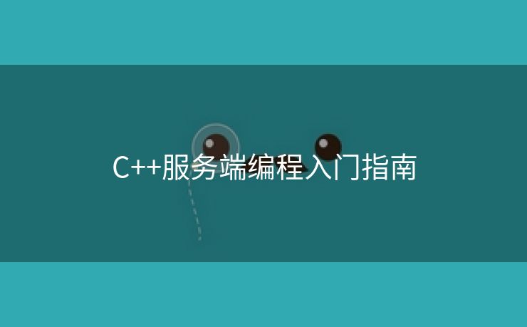C++服务端编程入门指南