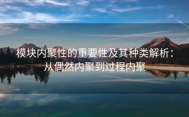 模块内聚性的重要性及其种类解析：从偶然内聚到过程内聚