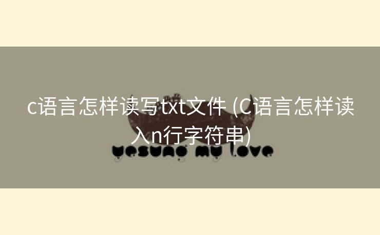 c语言怎样读写txt文件 (C语言怎样读入n行字符串)