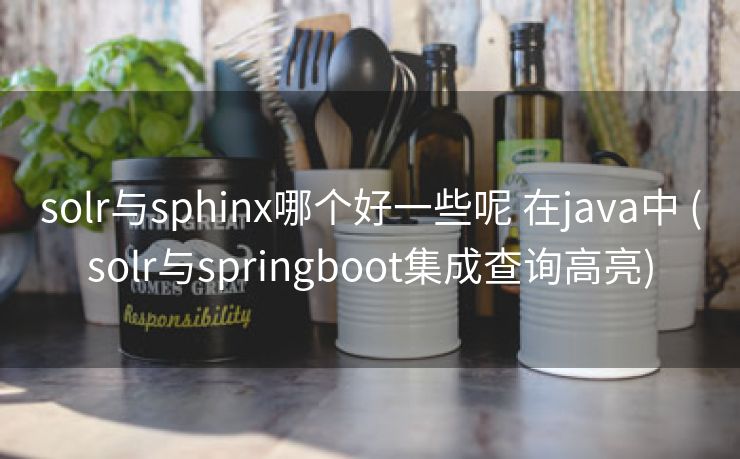 solr与sphinx哪个好一些呢 在java中 (solr与springboot集成查询高亮)