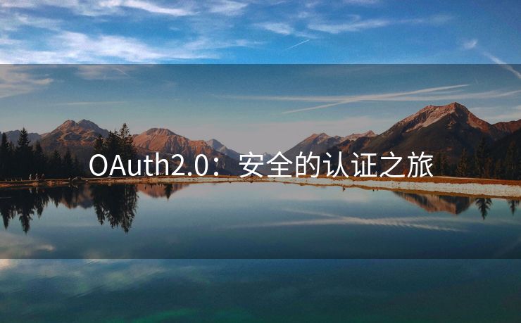OAuth2.0：安全的认证之旅