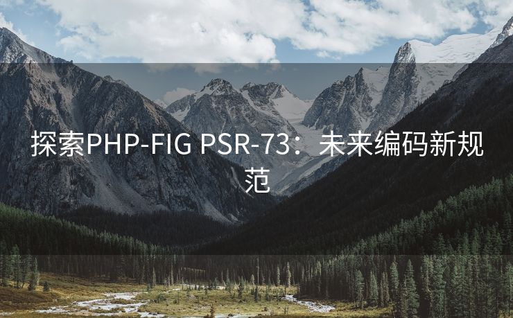 探索PHP-FIG PSR-73：未来编码新规范