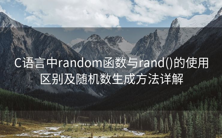 C语言中random函数与rand()的使用区别及随机数生成方法详解
