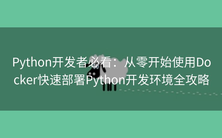 Python开发者必看：从零开始使用Docker快速部署Python开发环境全攻略